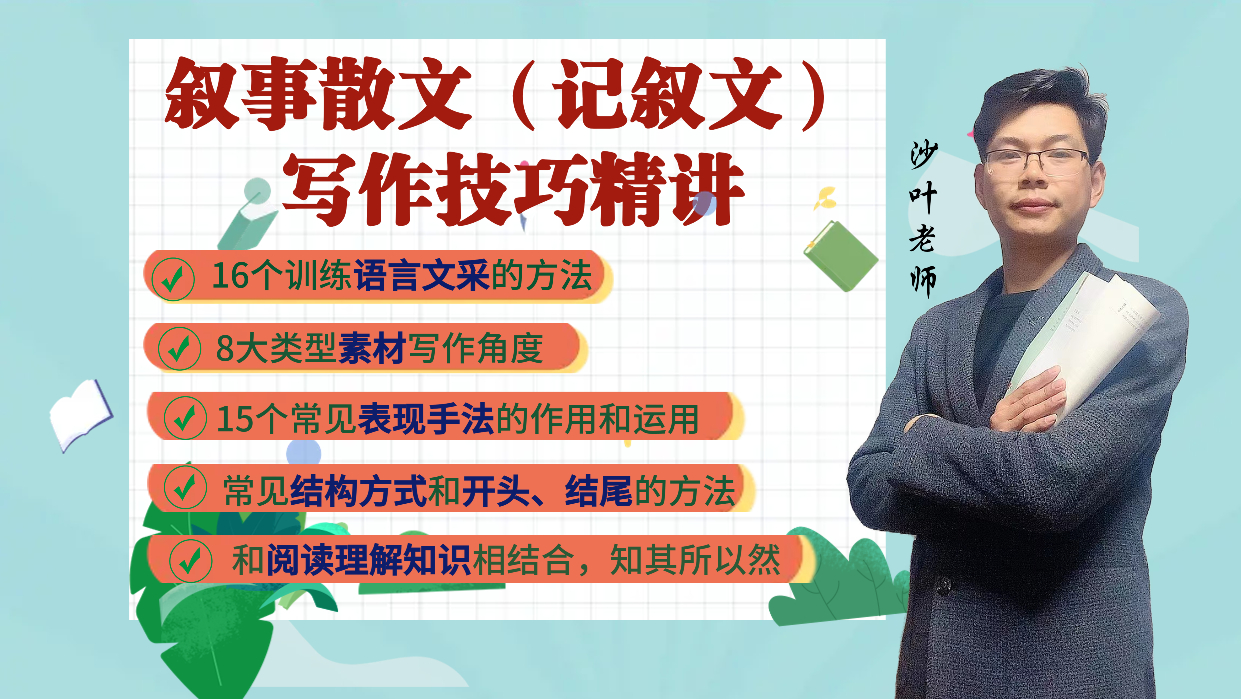 叙事散文（记叙文）写作技巧精讲