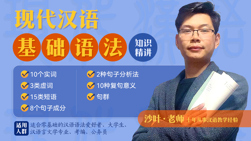 现代汉语语法基础课程