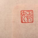 王嫣嫣